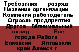 Требования:4-6 разряд › Название организации ­ Компания-работодатель › Отрасль предприятия ­ Другое › Минимальный оклад ­ 60 000 - Все города Работа » Вакансии   . Алтайский край,Алейск г.
